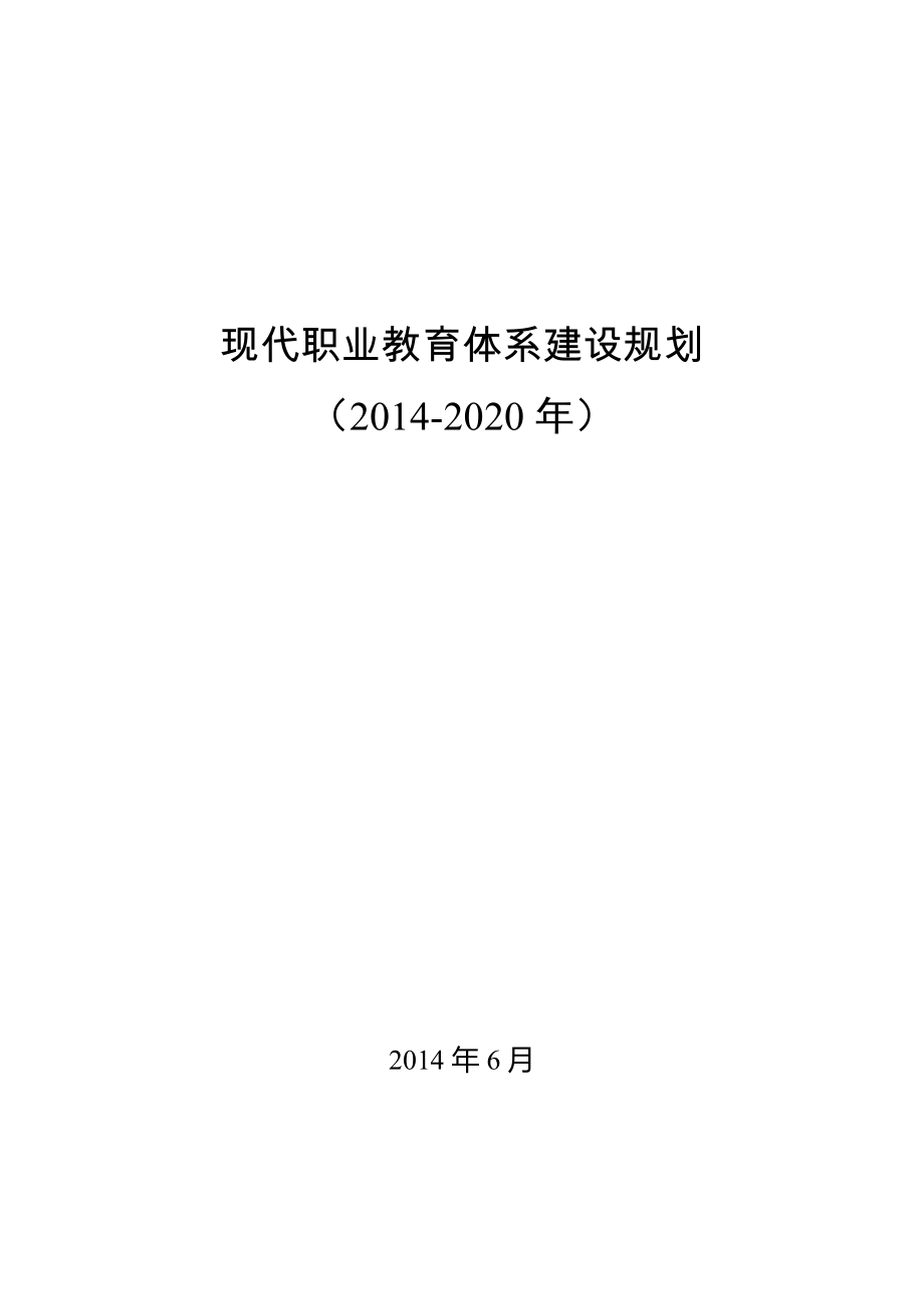 职业教育政策文件汇编之《现代职业教育体系建设规划(2014-2020年)》.doc