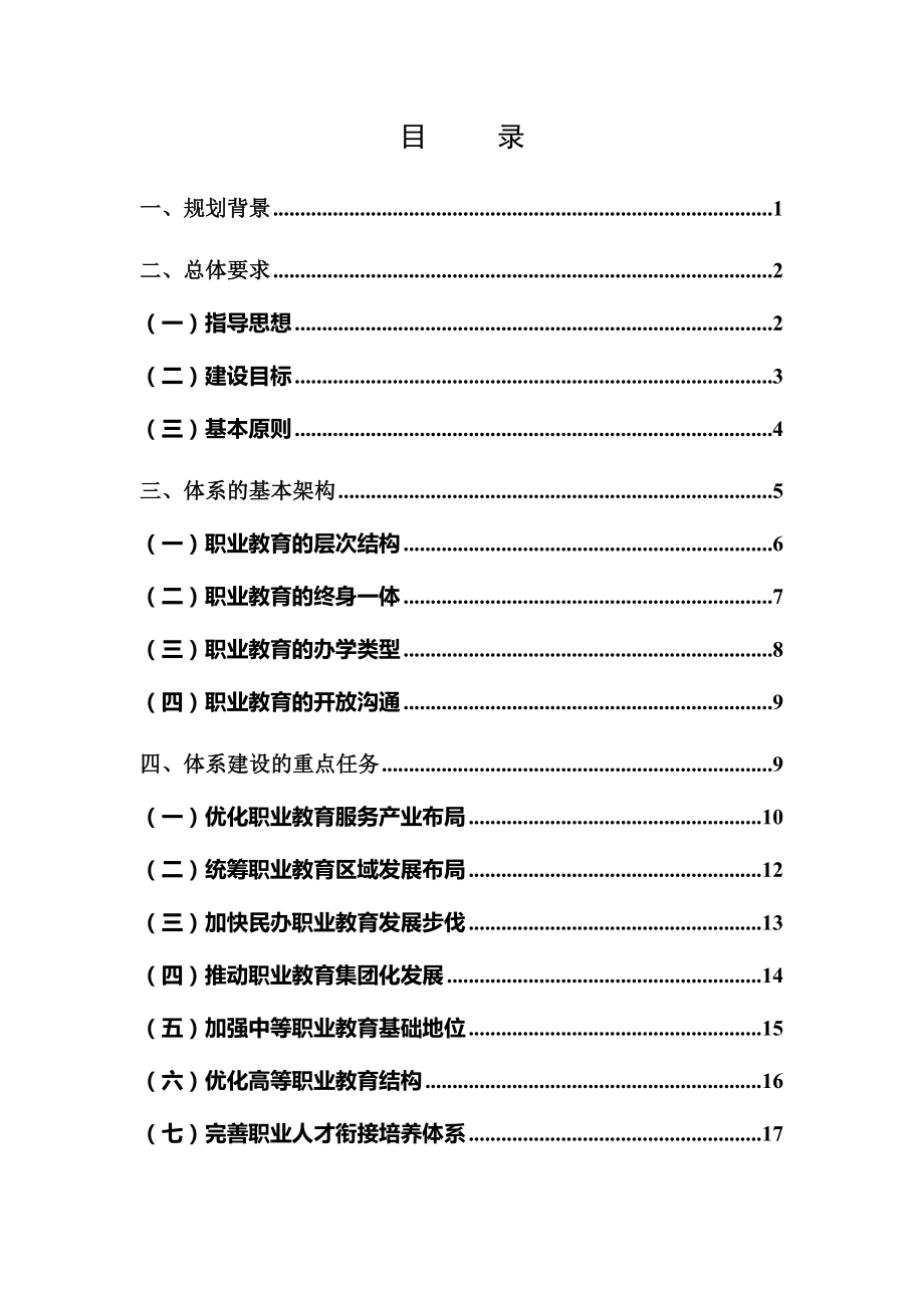 职业教育政策文件汇编之《现代职业教育体系建设规划(2014-2020年)》.doc