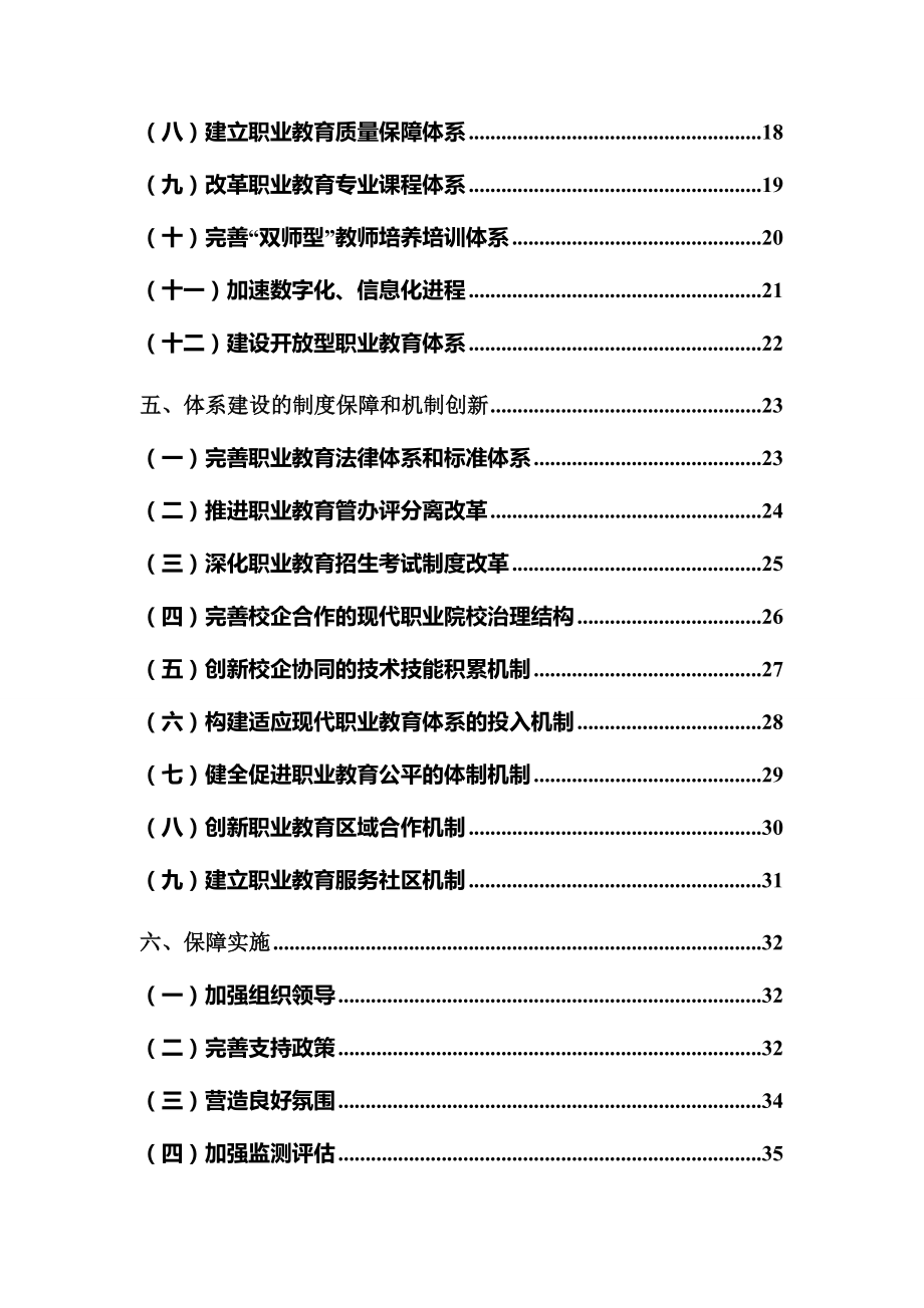 职业教育政策文件汇编之《现代职业教育体系建设规划(2014-2020年)》.doc