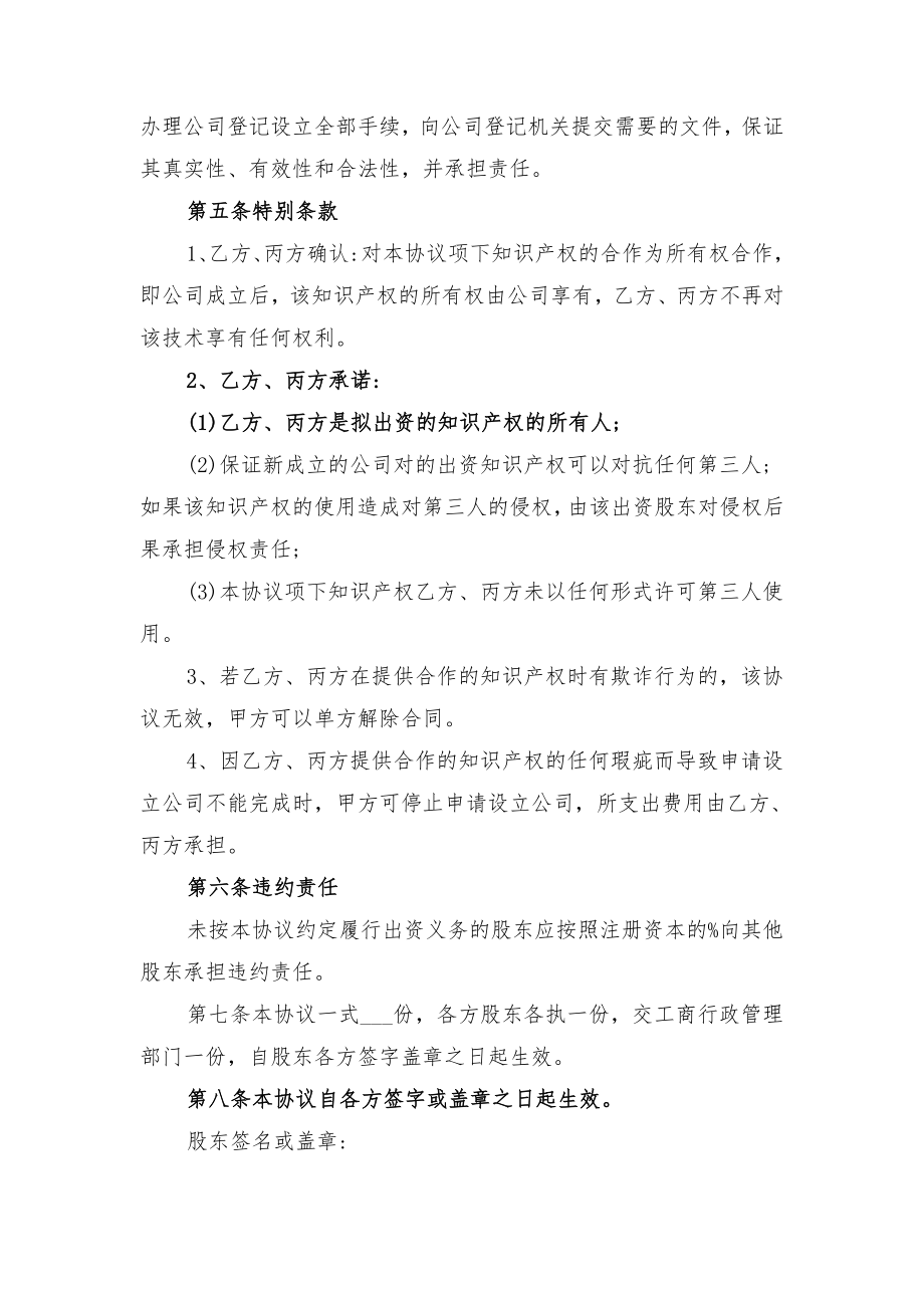 知识产权出资股东出资协议书范本与知识产权合同范本(一).doc