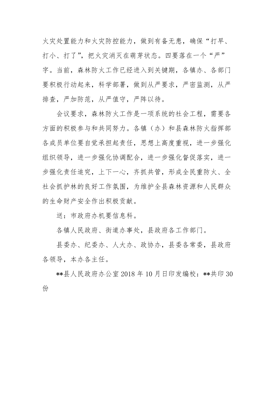 文罗镇森林防火工作部署会议---县召开全县森林防火工作安排部署会议.doc