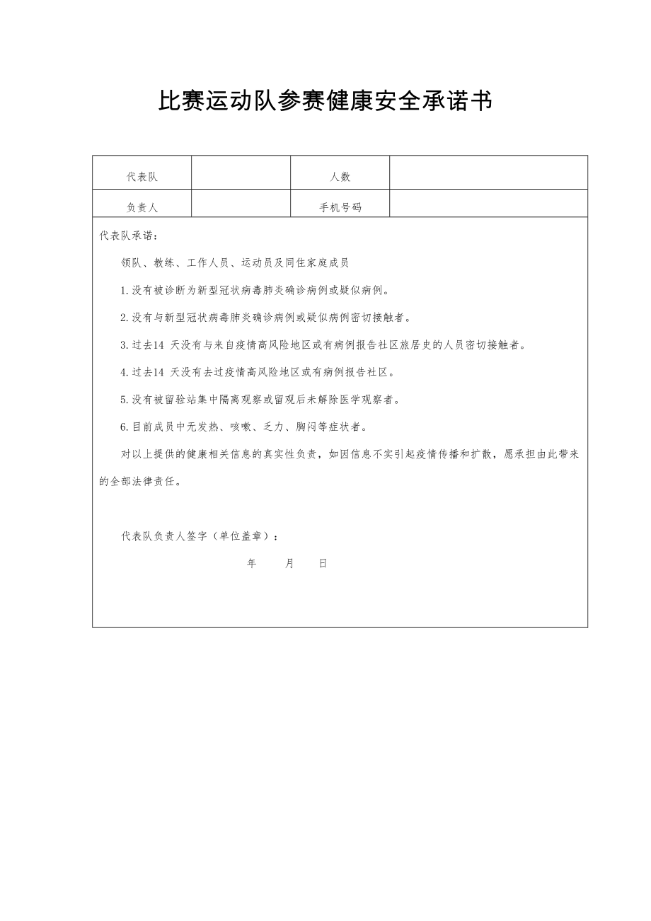 比赛运动队参赛健康安全承诺书.doc