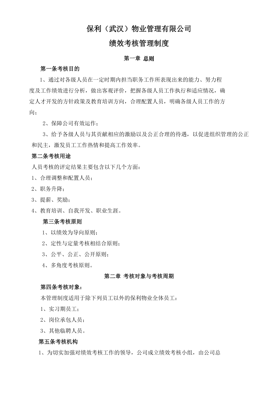 保利物业管理公司绩效考核管理制度.doc