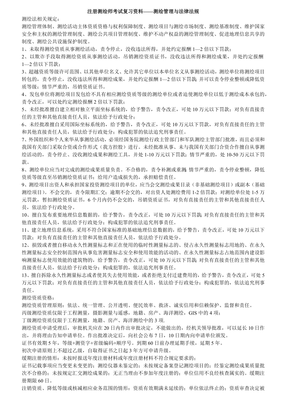 测绘管理与法律法规(全).doc