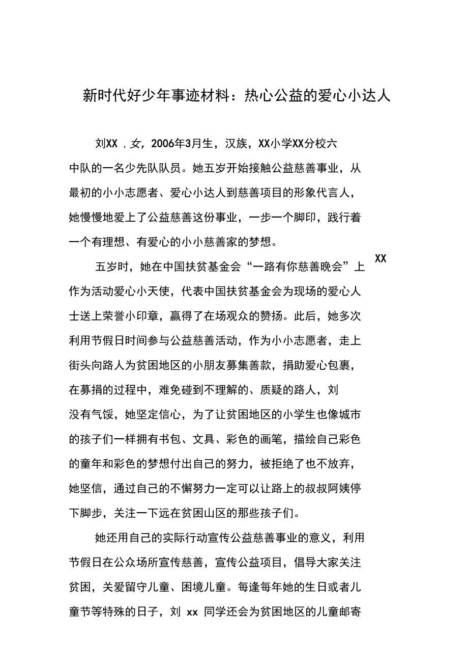 新时代好少年事迹材料：热心公益的爱心小达人.doc