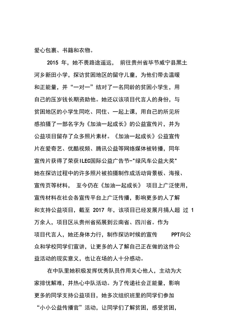 新时代好少年事迹材料：热心公益的爱心小达人.doc