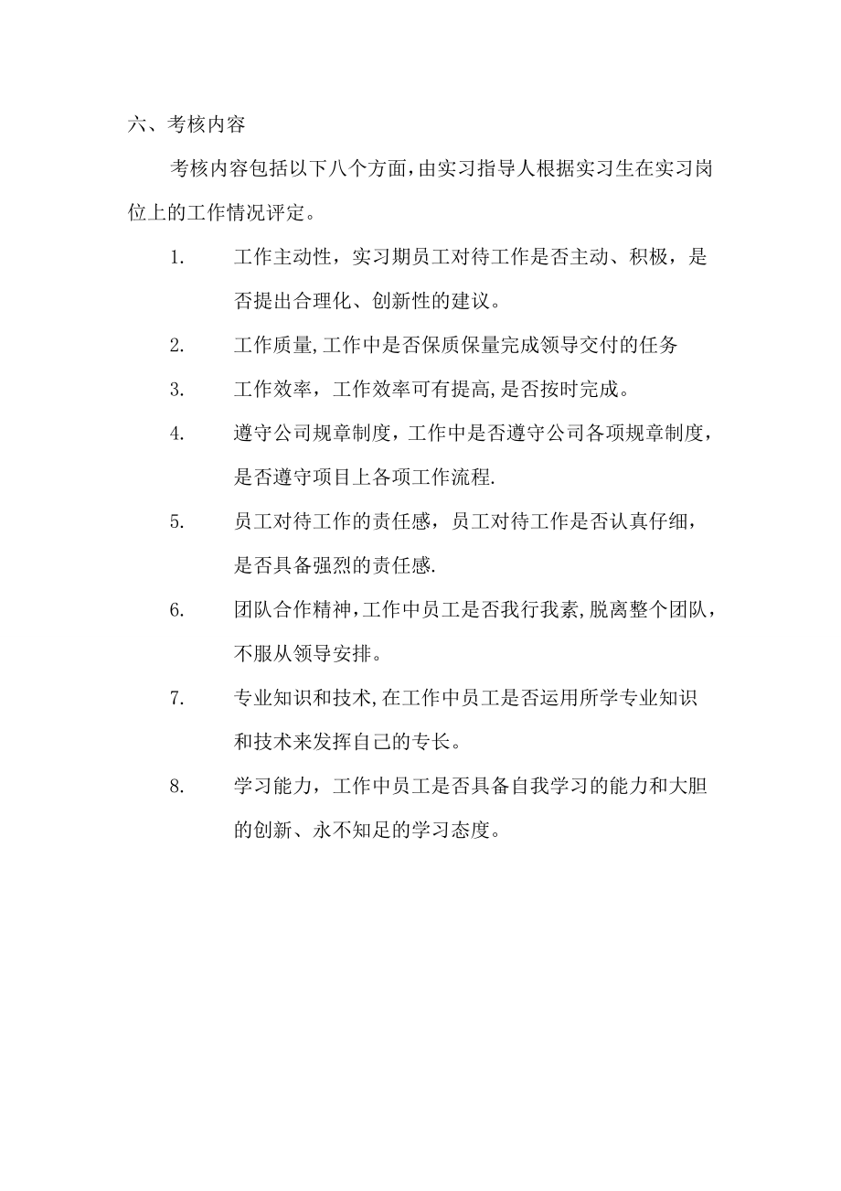 新员工实习期考核办法.doc