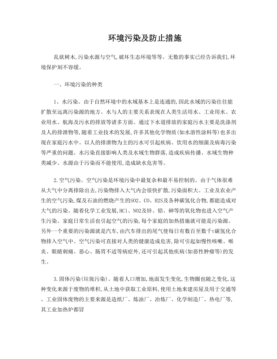 环境污染及防止措施.doc