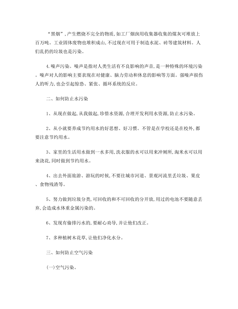 环境污染及防止措施.doc