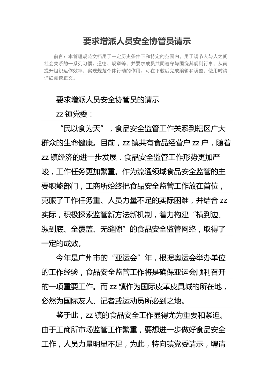 要求增派人员安全协管员请示.doc