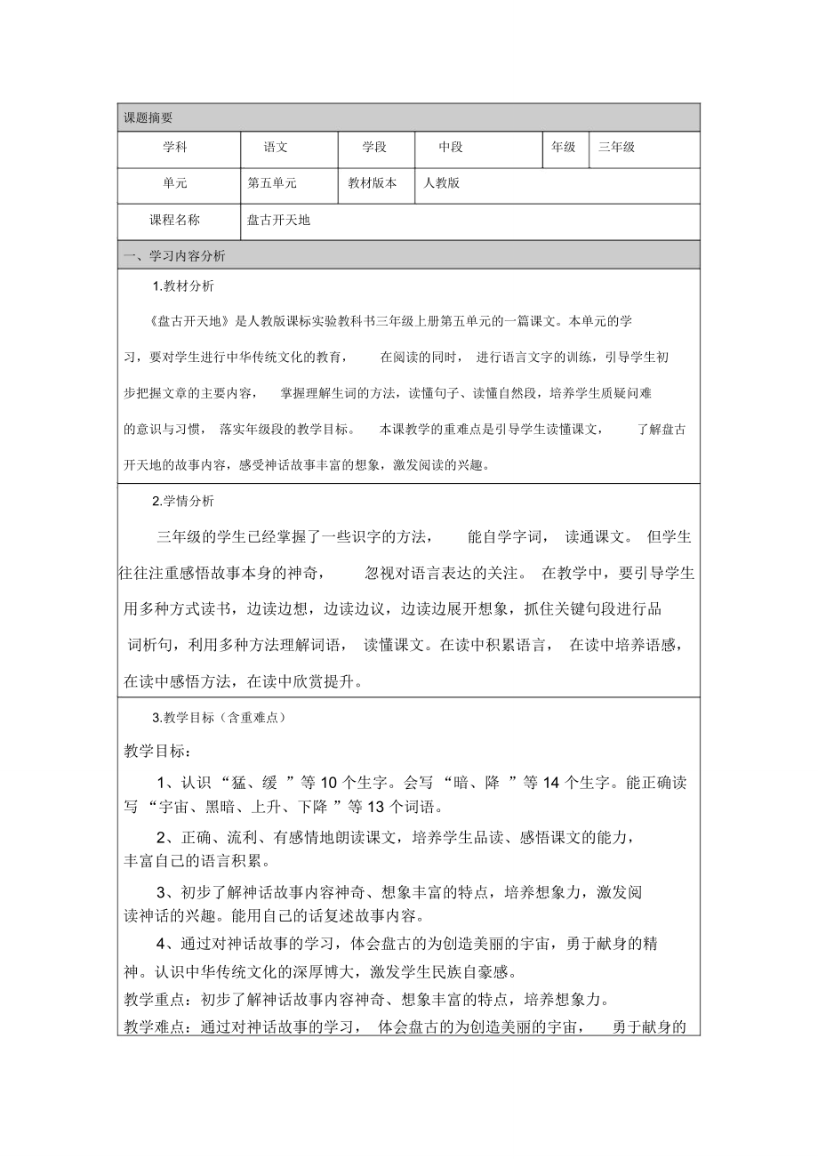 盘古开天地教学设计新部编版.doc