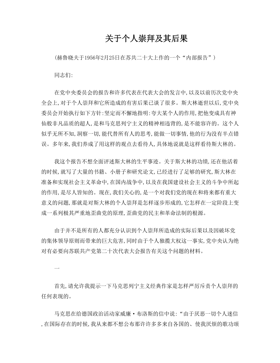 赫鲁晓夫“秘密报告”(报告全文).doc