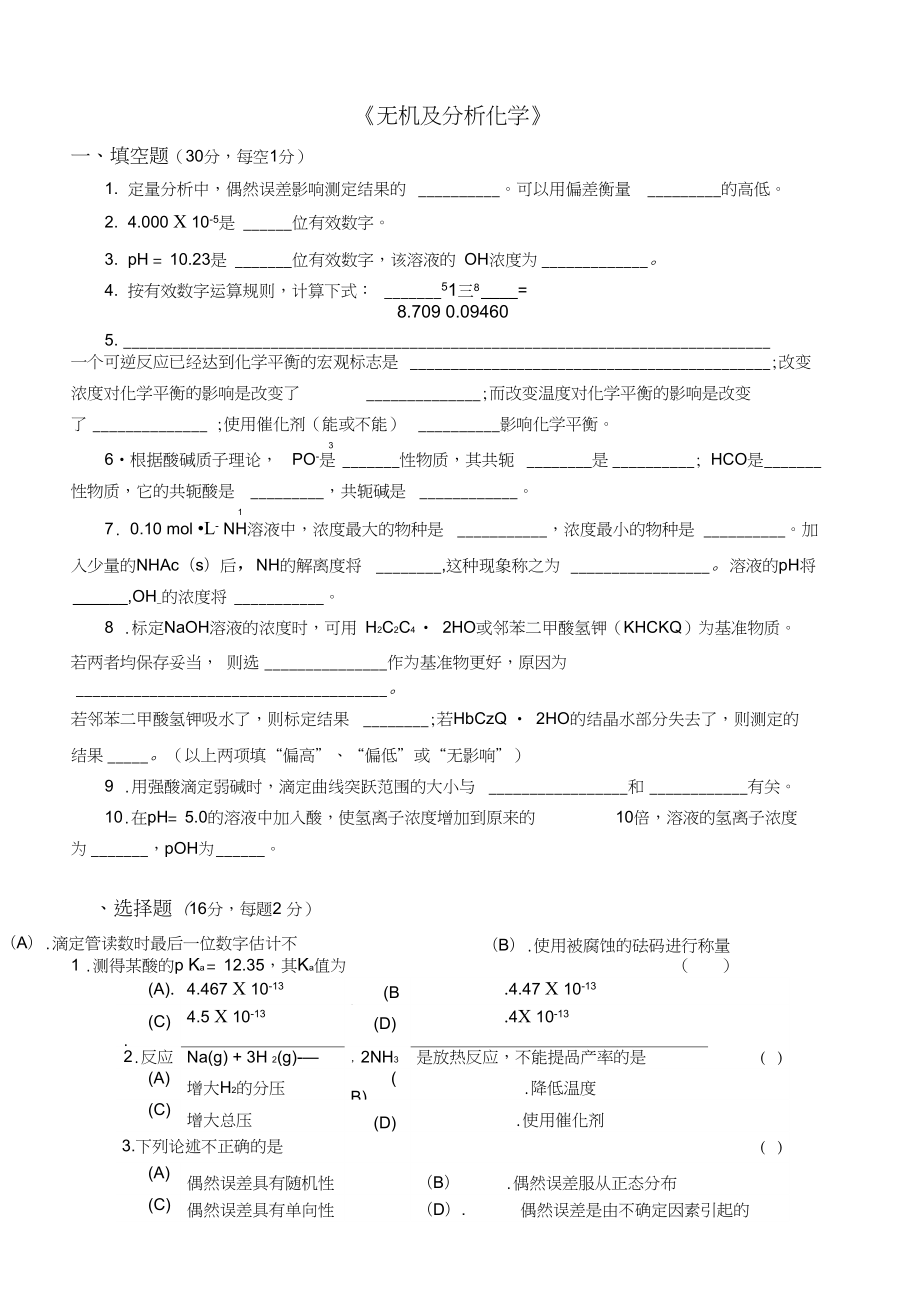 无机及分析化学课件2.doc