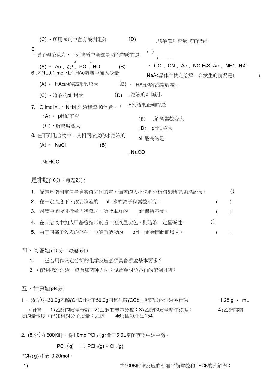 无机及分析化学课件2.doc