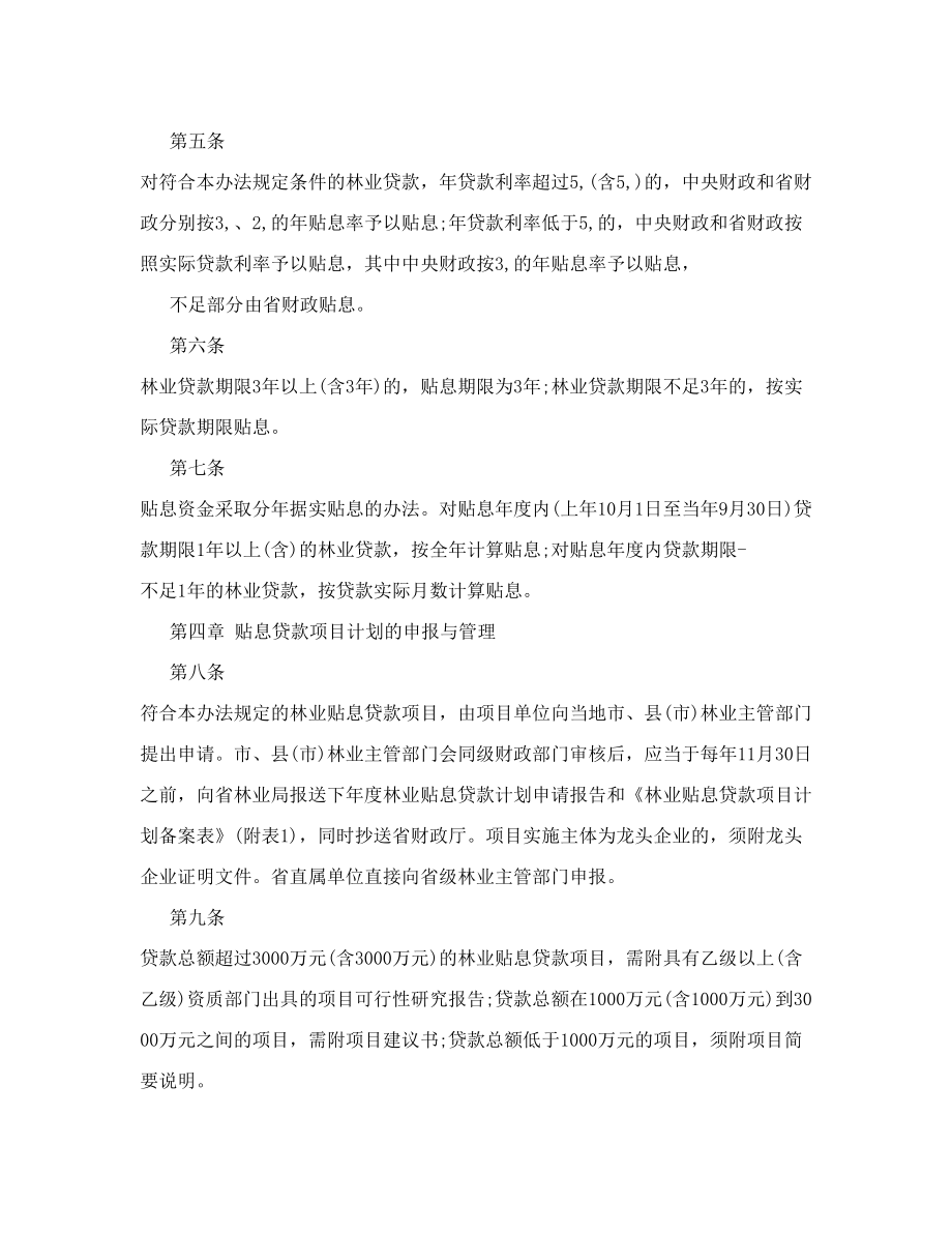 江苏省林业贷款财政贴息资金管理办法.doc