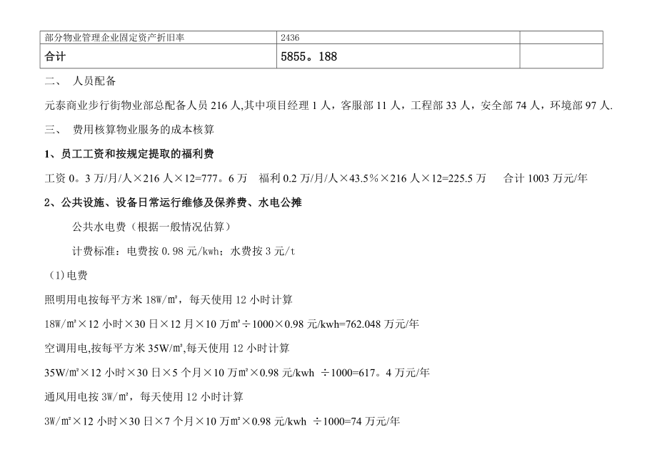 商业管理成本预估.doc