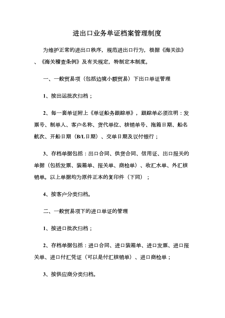 进出口业务单证档案管理制度 (2).doc