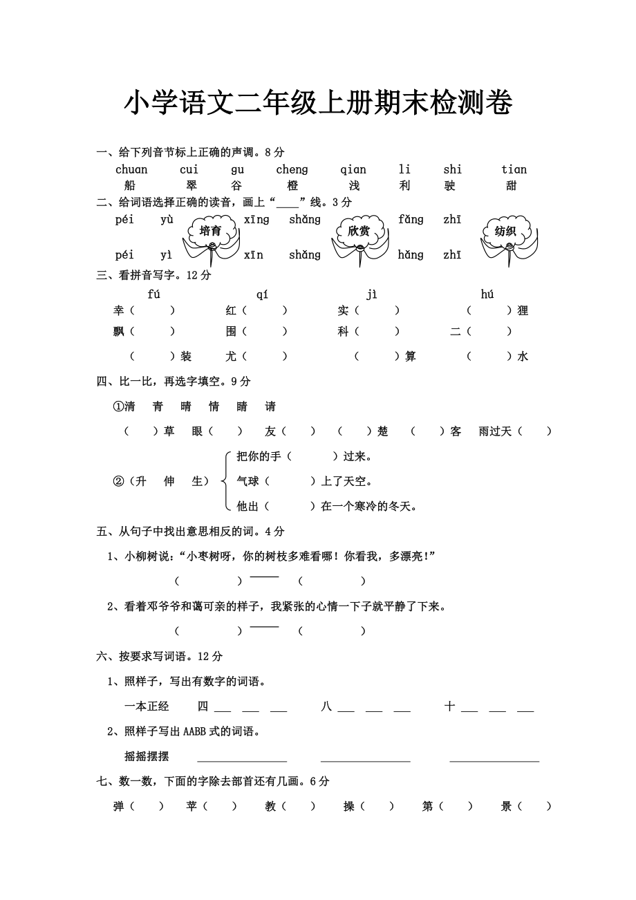 二年级上册期末试卷语文卷.doc