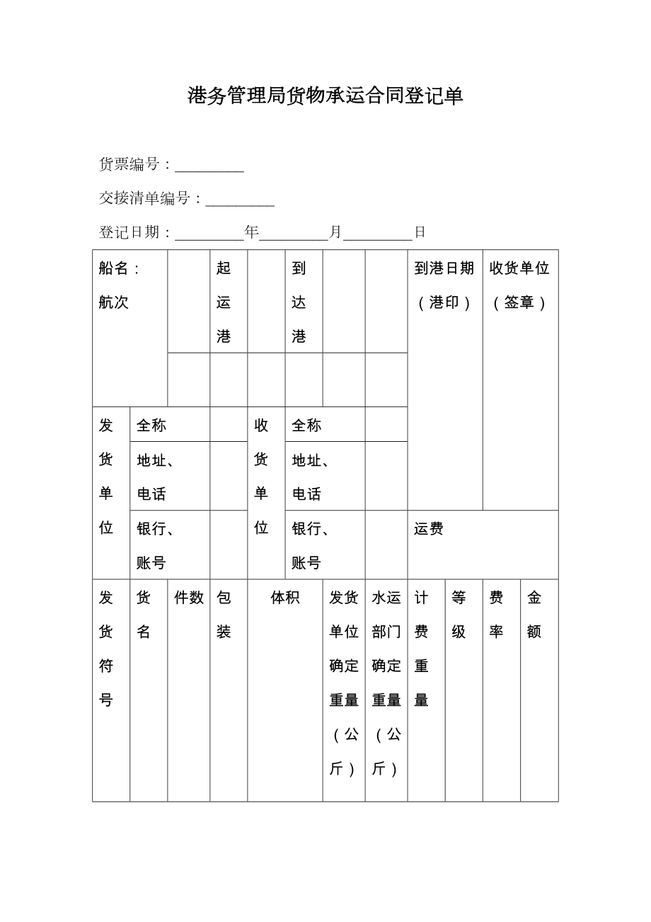 港务管理局货物承运合同登记单.doc