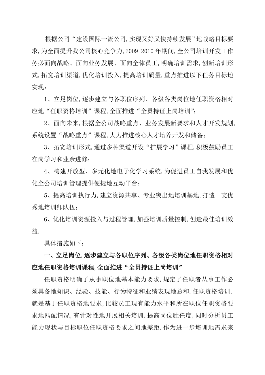 《某集团公司人力资源开发与员工培训工作规划报告》.doc