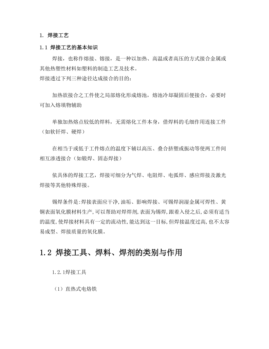 电子工艺实习报告.doc