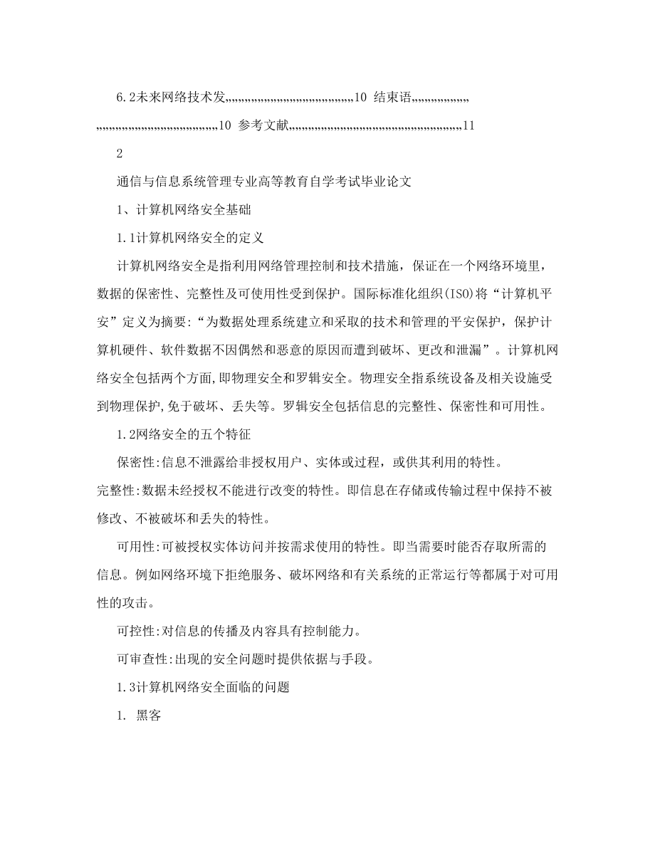 计算机网络信息安全与管理.doc