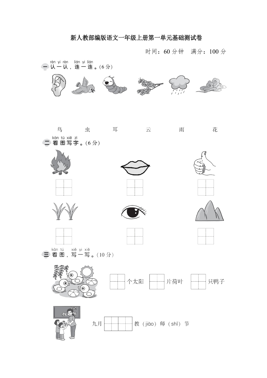 部编版一年级上册语文第一单元过关测试卷（含答案）.doc