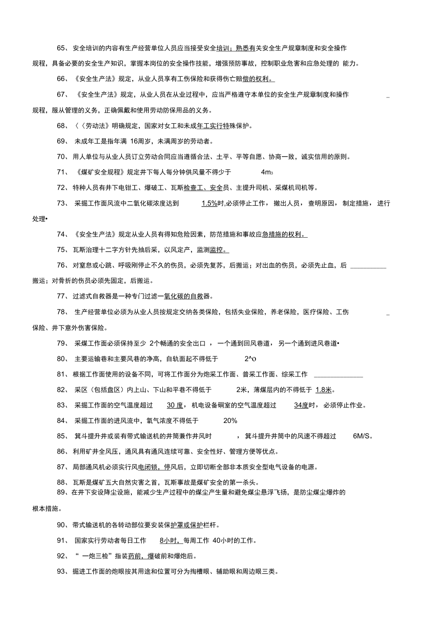 煤矿基础知识.doc