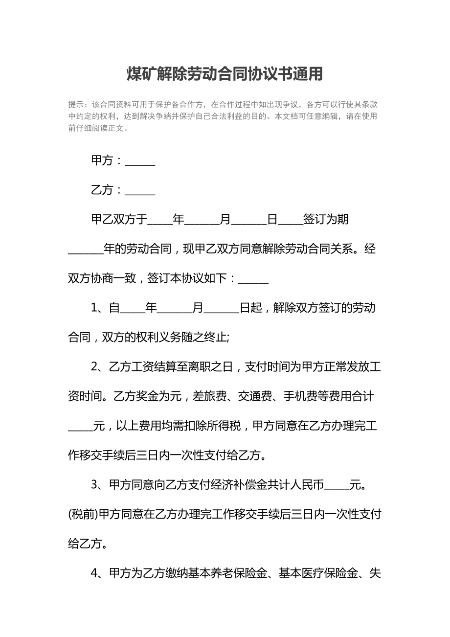 煤矿解除劳动合同协议书通用1.doc