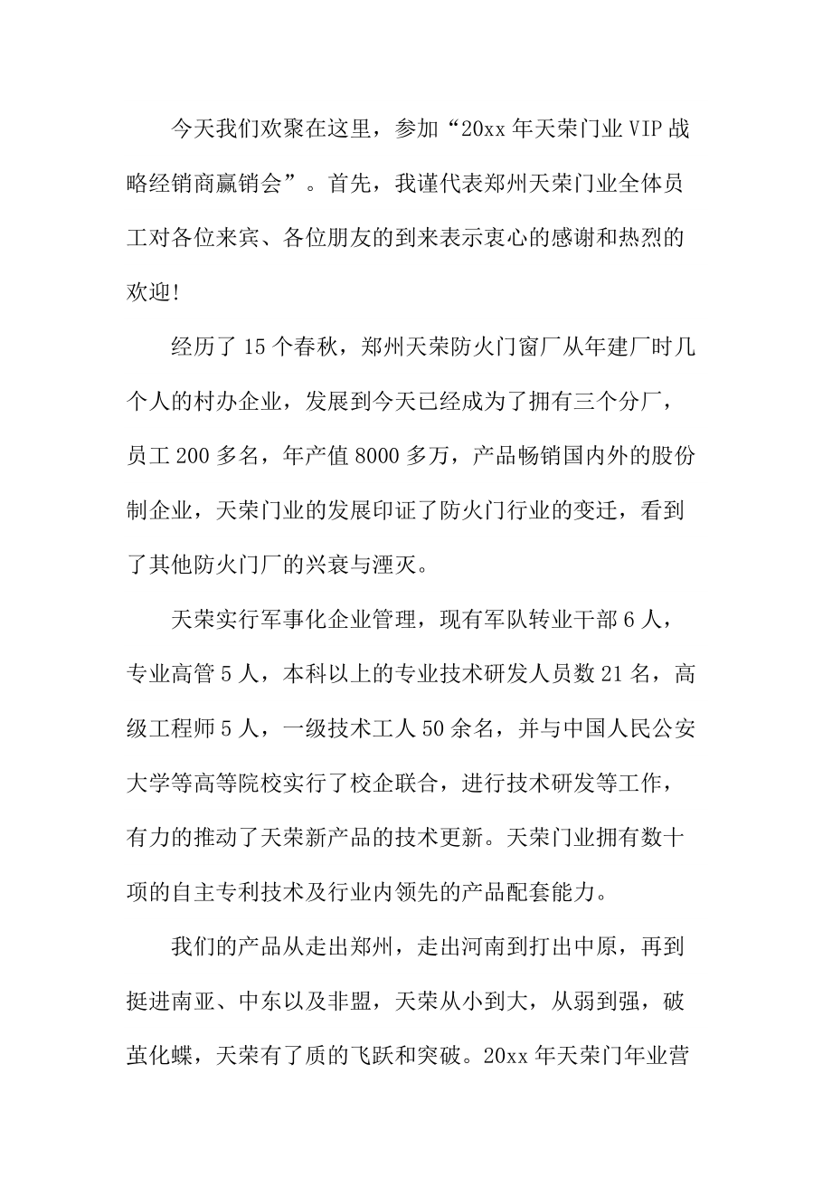 招商会总裁致辞.doc