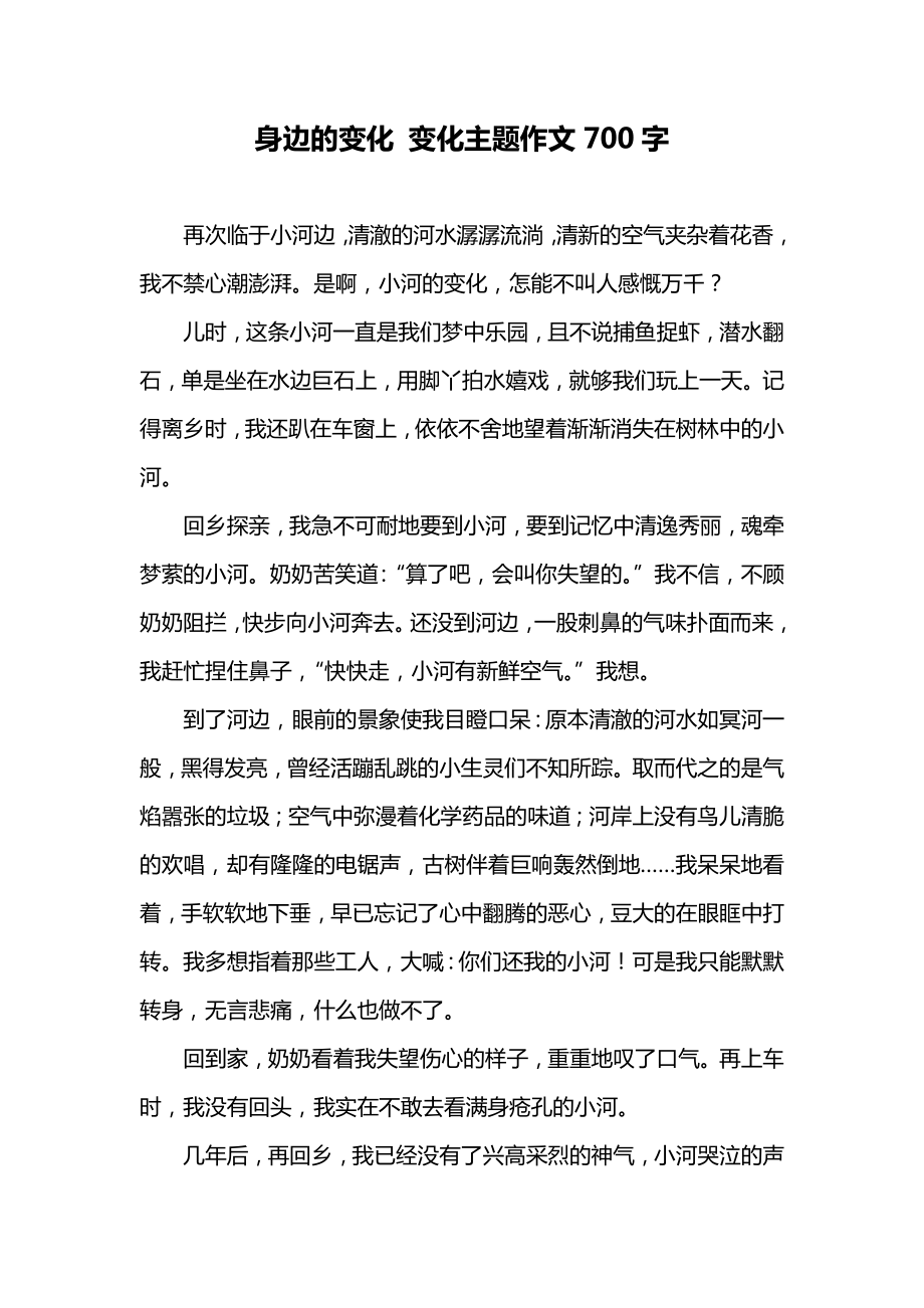 身边的变化 变化主题作文700字.doc