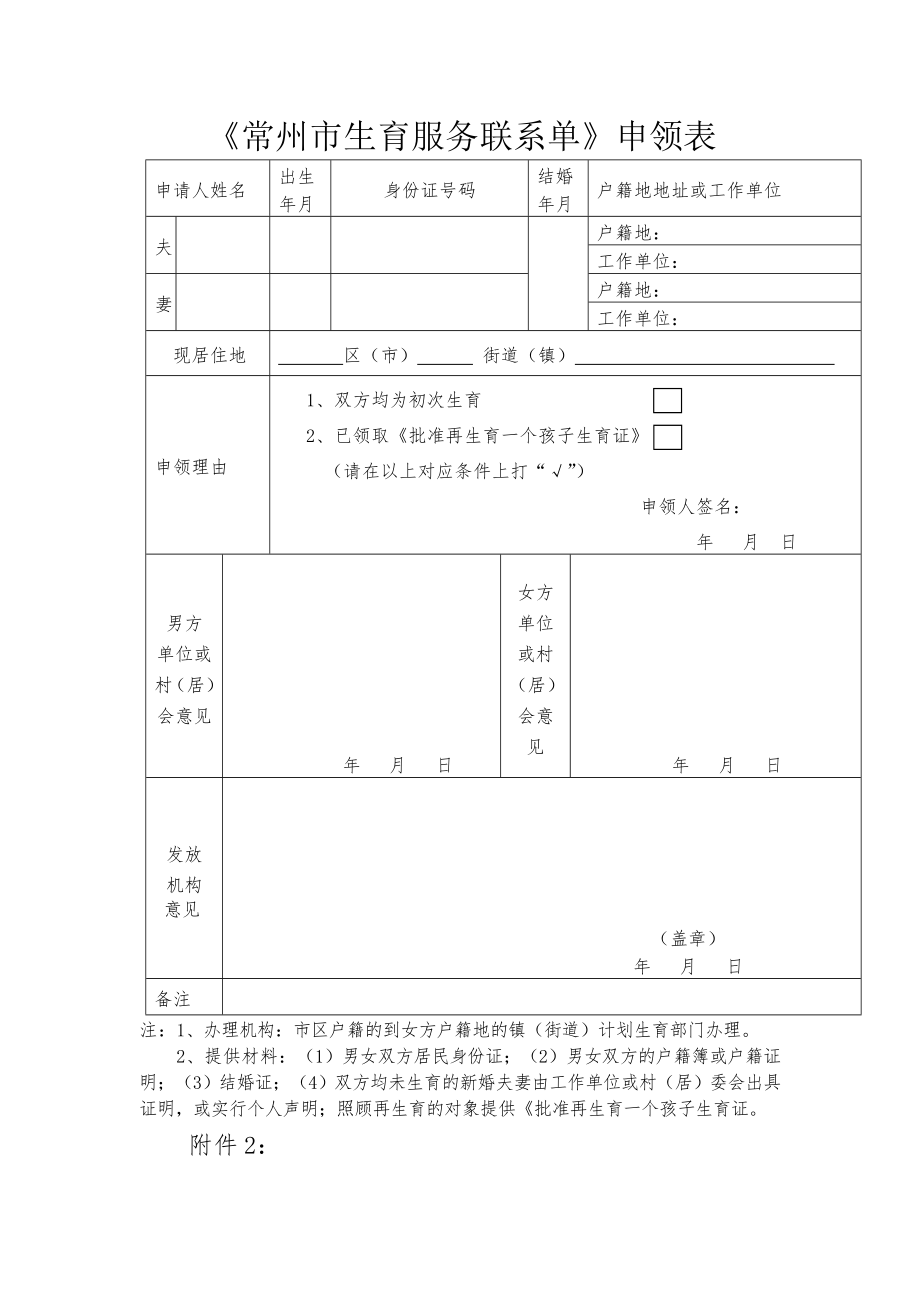 《常州市生育服务联系单》申领表.doc