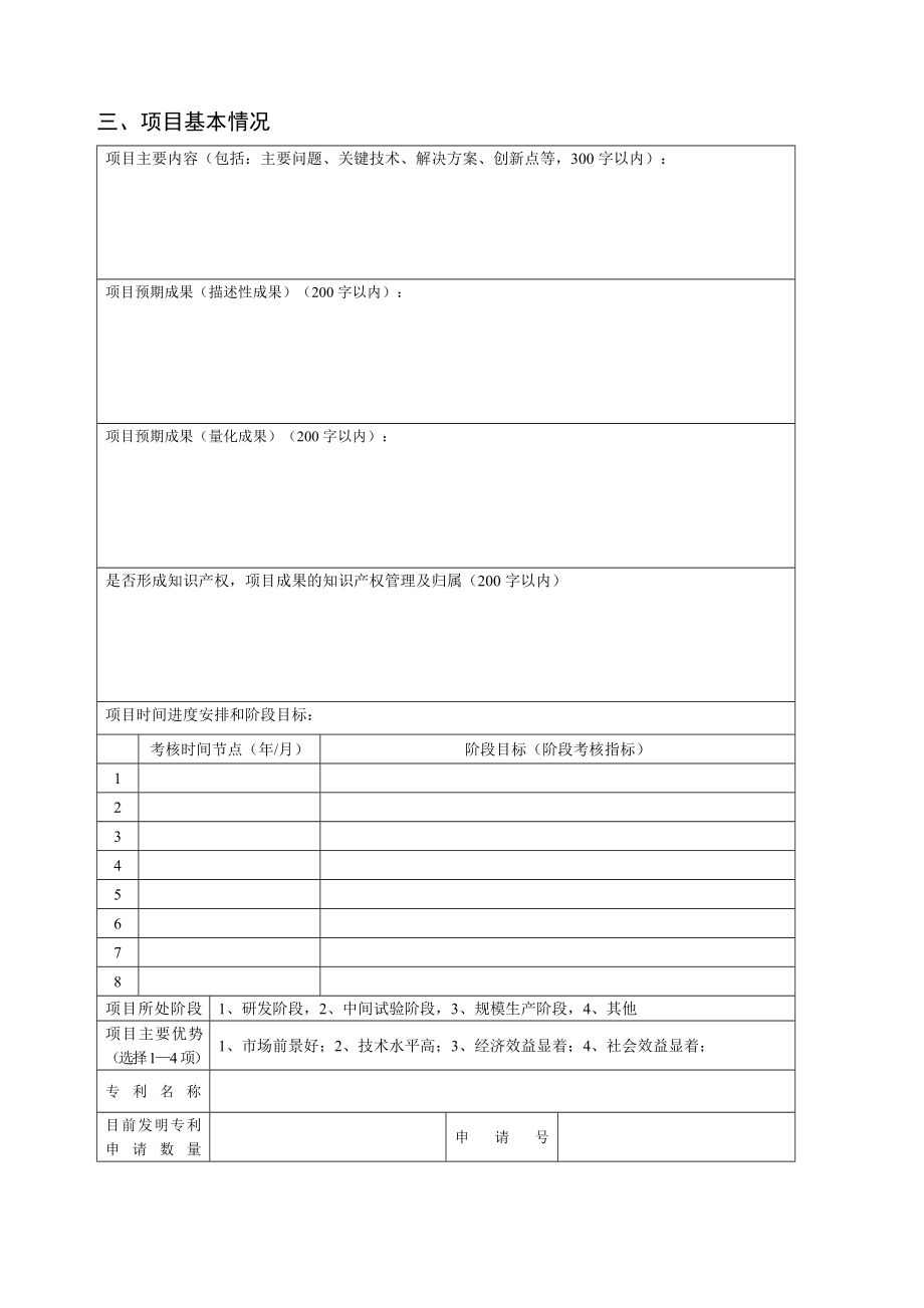 沈阳科学技术计划项目申报书.doc