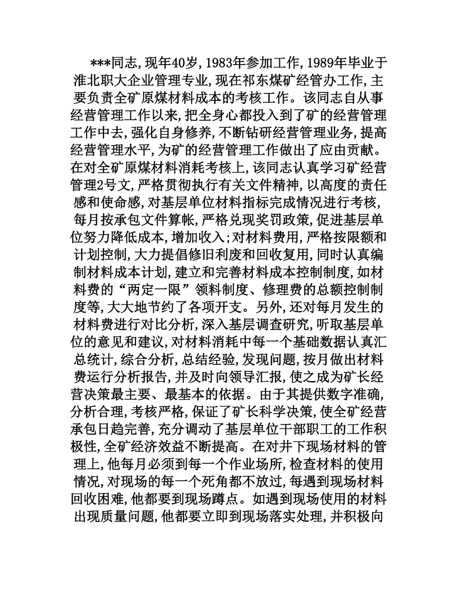 煤矿经营管理工作者先进事迹材料.doc