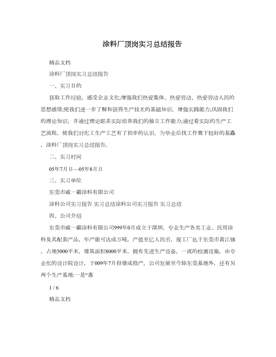 涂料厂顶岗实习总结报告.doc