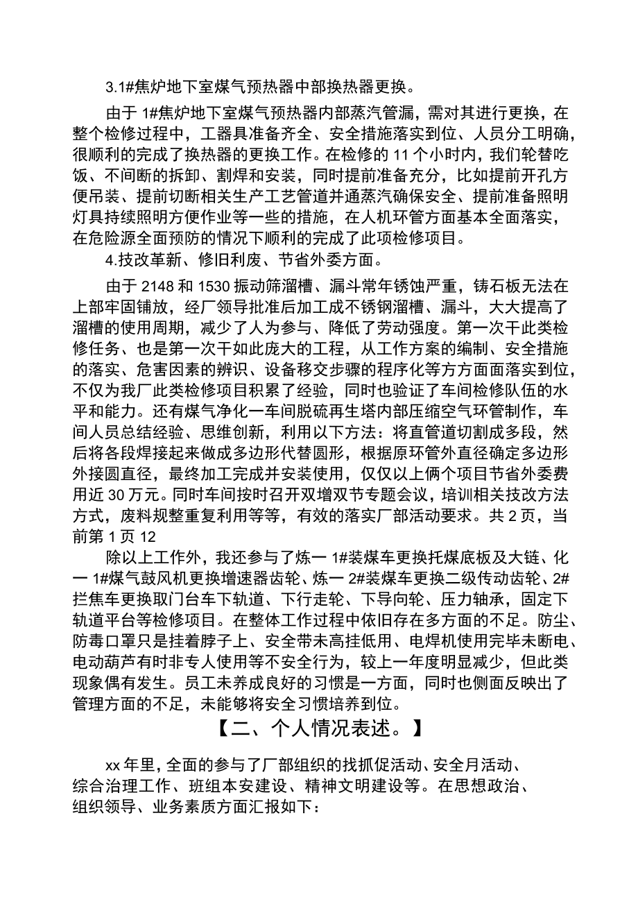 机修车间副主任述职报告车间副主任述职报告.doc