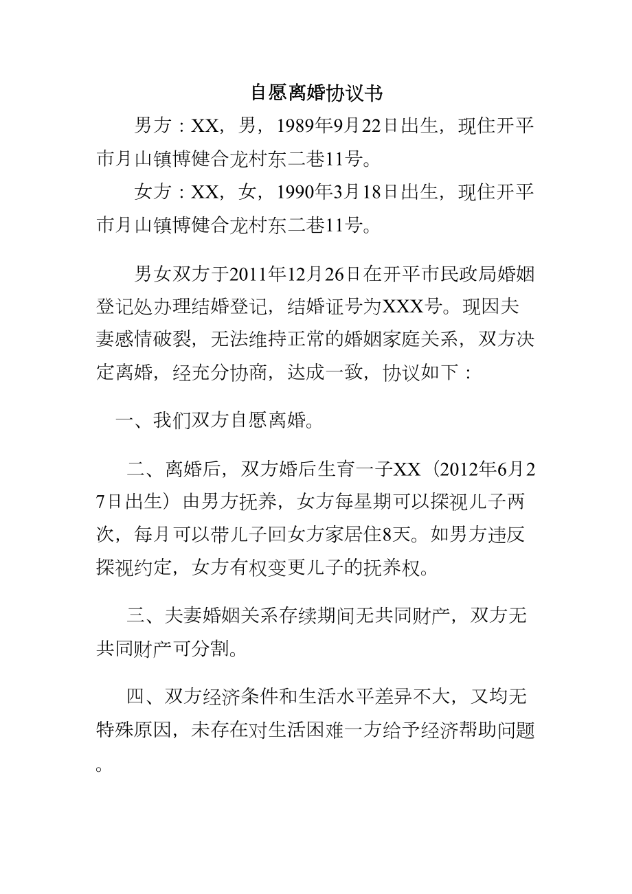 离婚协议书民政局版本.doc