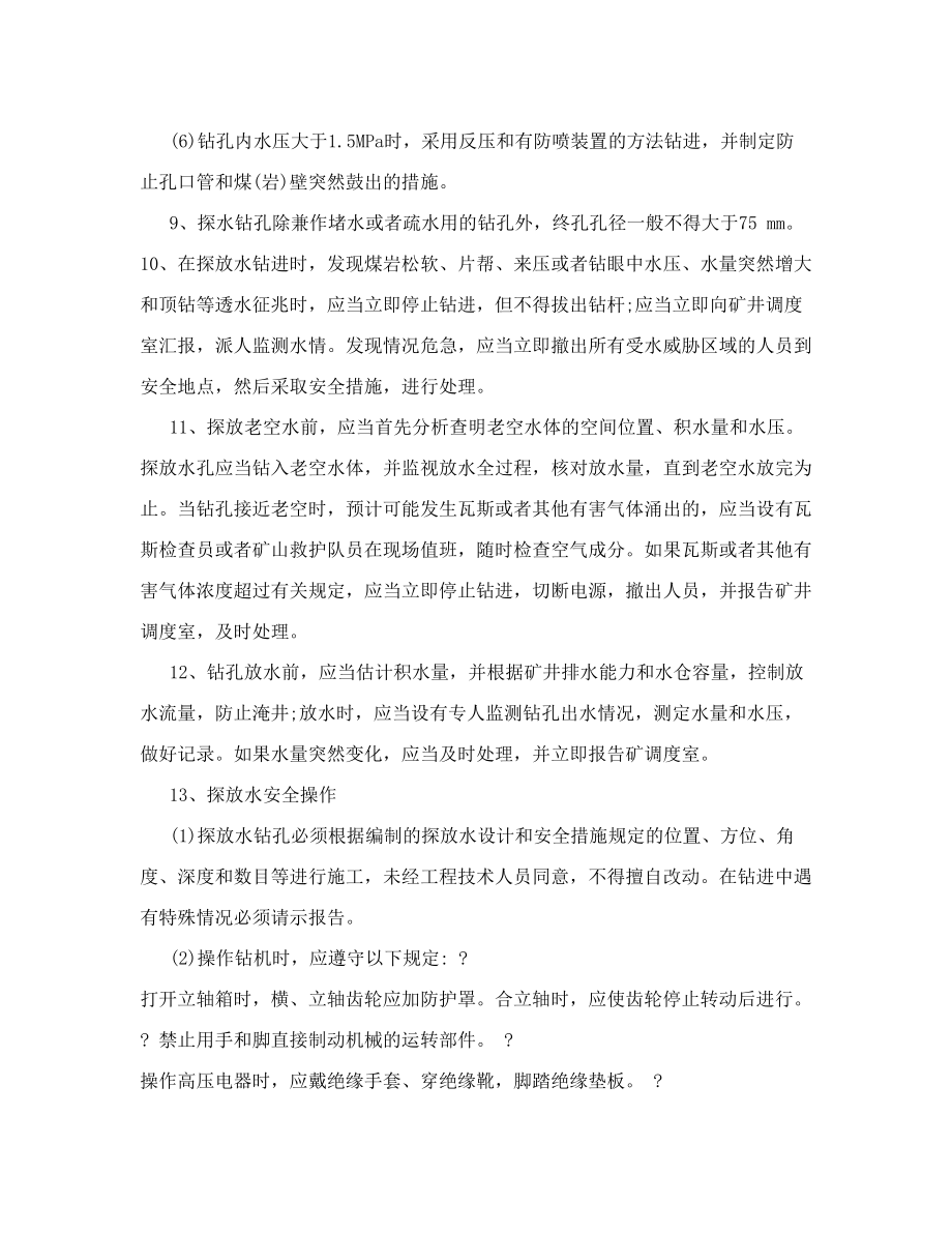 煤矿探放水工学习考试题.doc