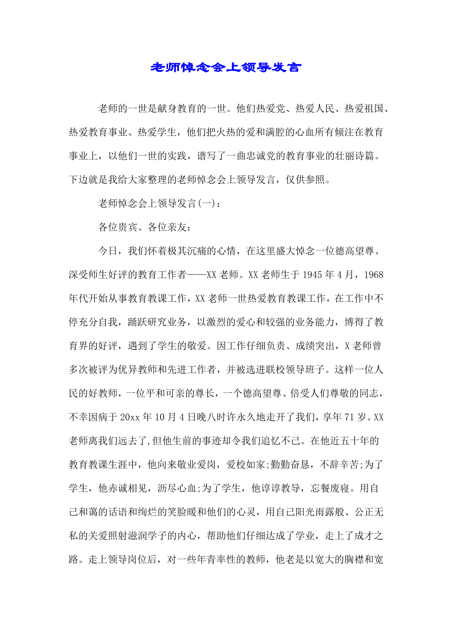 教师追悼会上领导讲话.doc