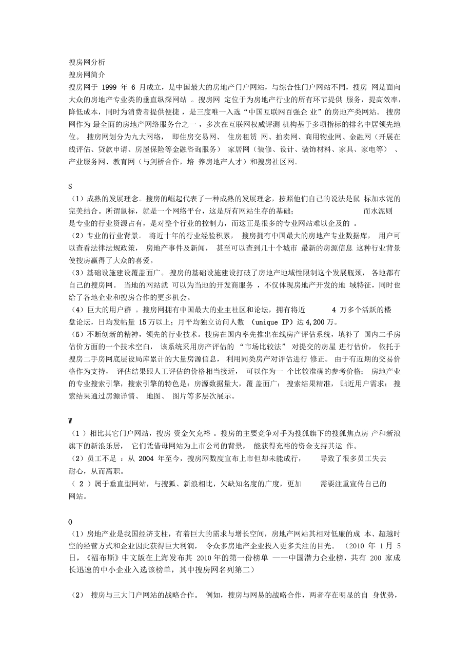 搜房网SWOT分析.doc