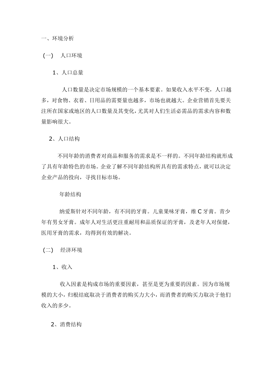 纳爱斯营业推广策划书.doc