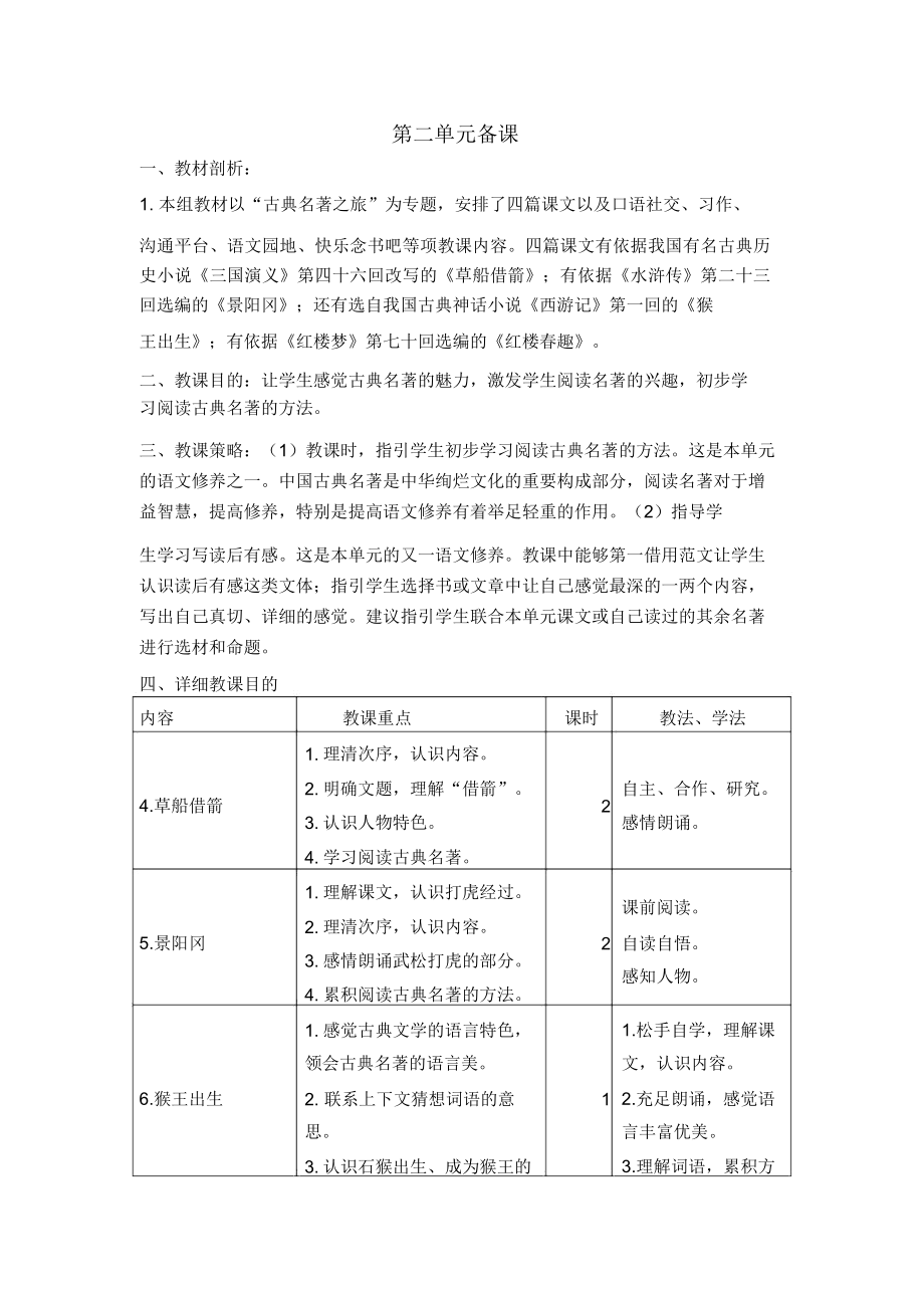 部编五年级语文下册单元备课.doc