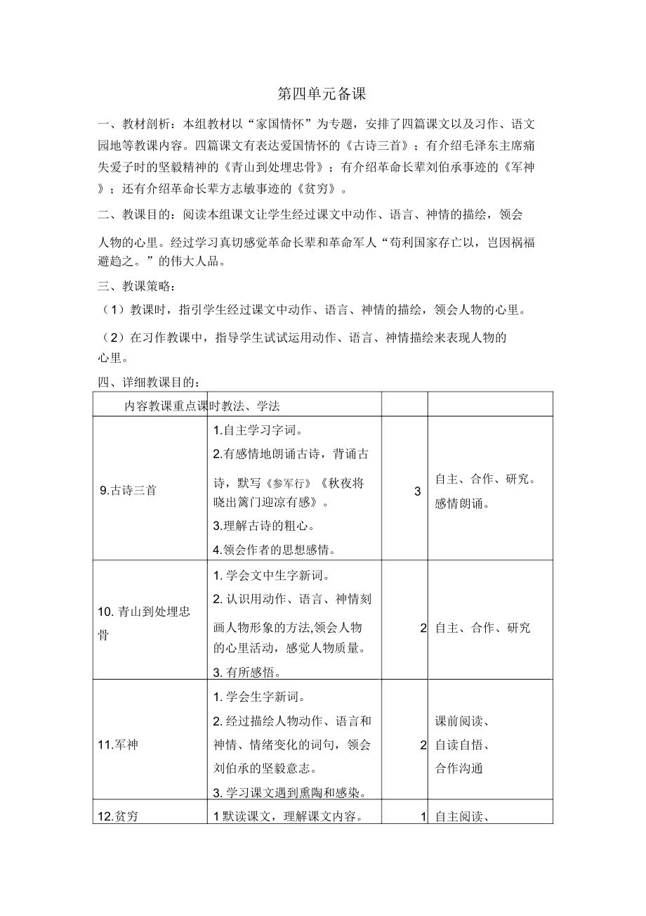 部编五年级语文下册单元备课.doc