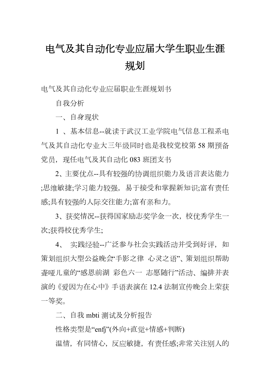 电气及其自动化专业应届大学生职业生涯规划.doc