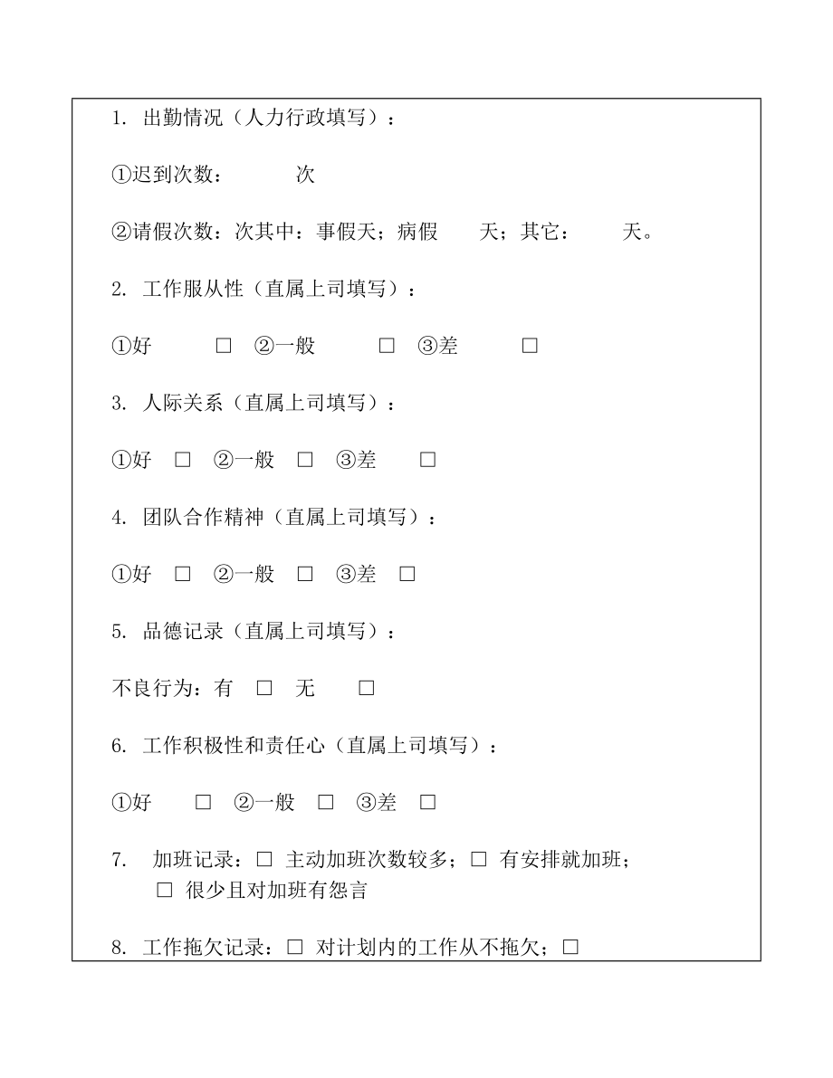 新员工试用期评估报告书 2016.doc