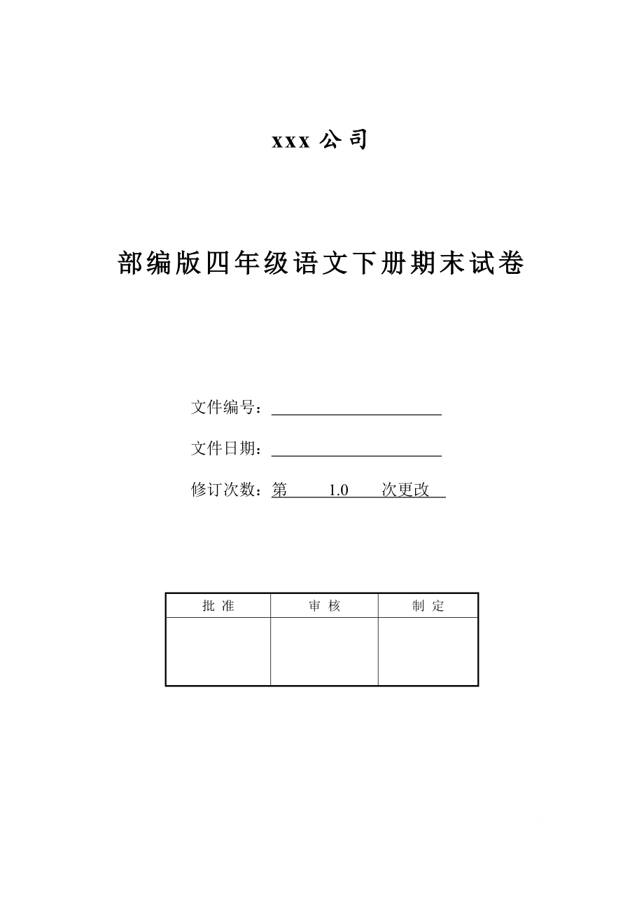 部编版四年级语文下册期末试卷.doc