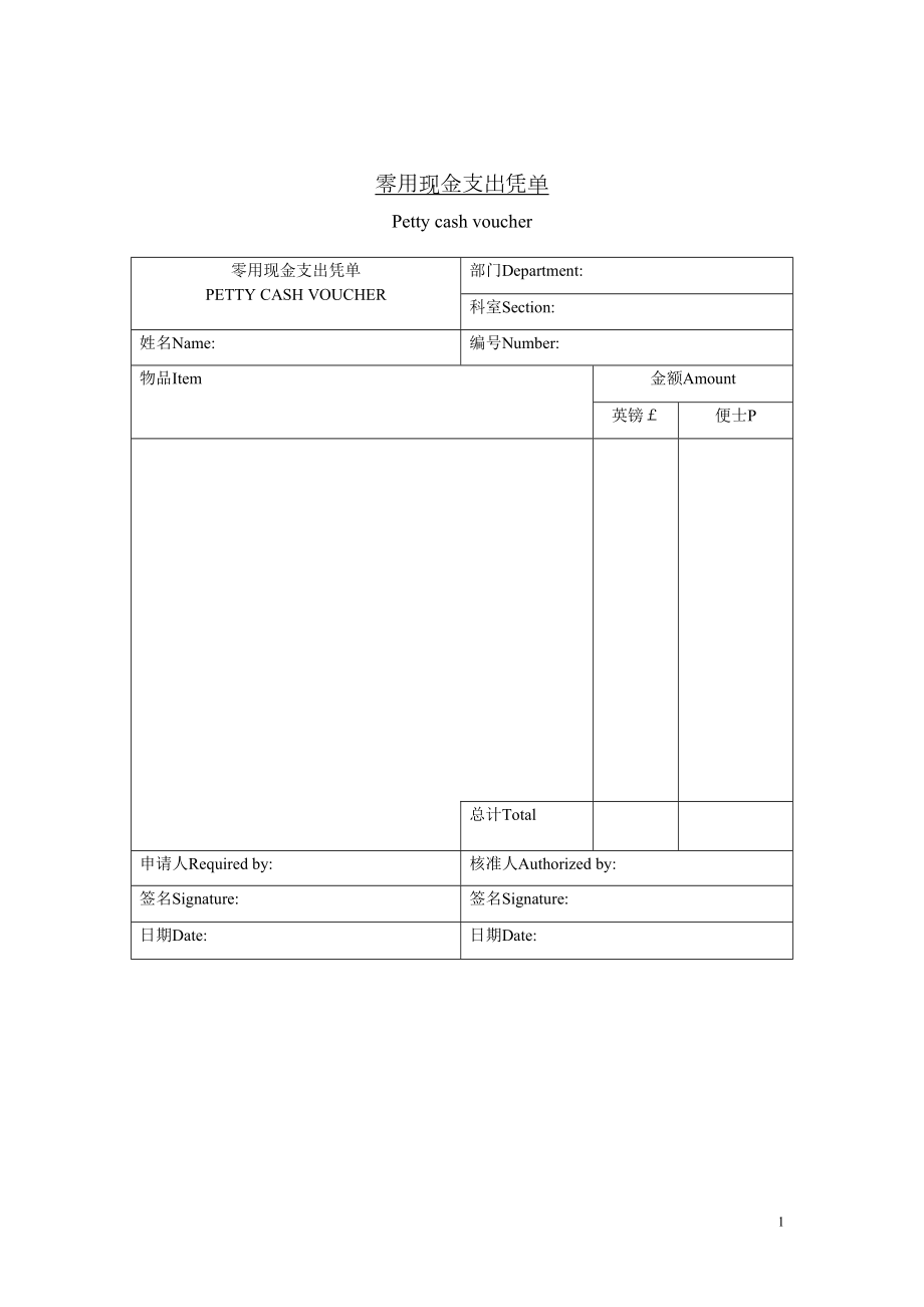 零用现金支出凭单.doc