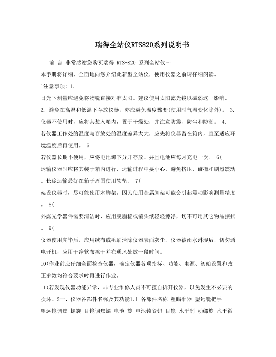 瑞得全站仪RTS820系列说明书.doc