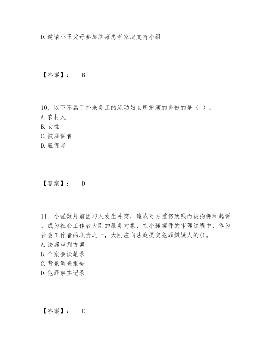 社会工作者之初级社会工作实务题库题库推荐.doc