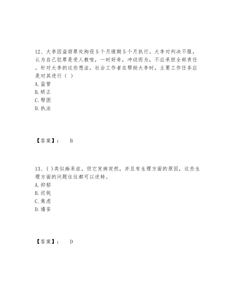 社会工作者之初级社会工作实务题库题库推荐.doc